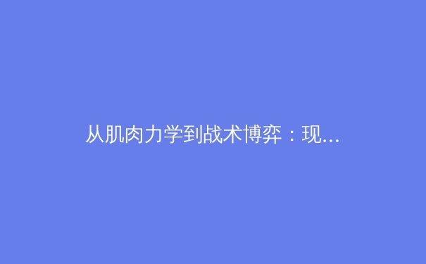 从肌肉力学到战术博弈：现代篮球进化论背后的科学革命 - 4