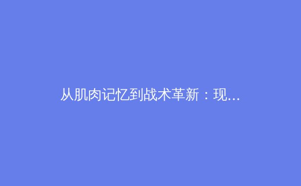 从肌肉记忆到战术革新：现代体育训练背后的神经科学革命 - 2